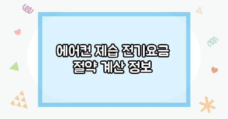에어컨 제습 전기요금