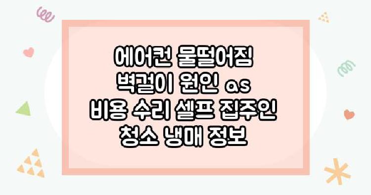 에어컨 물떨어짐