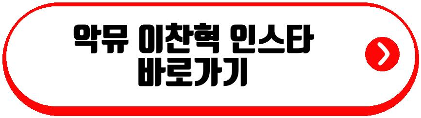 악뮤 이찬혁