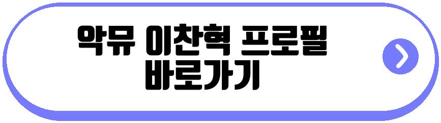 악뮤 이찬혁