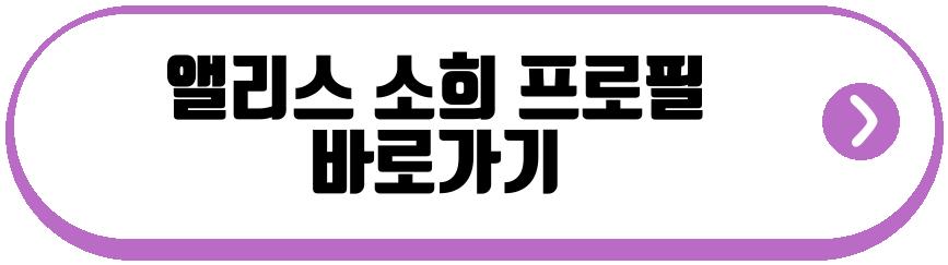 앨리스 소희