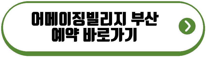 어메이징빌리지 부산
