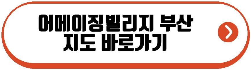어메이징빌리지 부산
