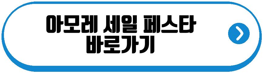 아모레 세일 페스타