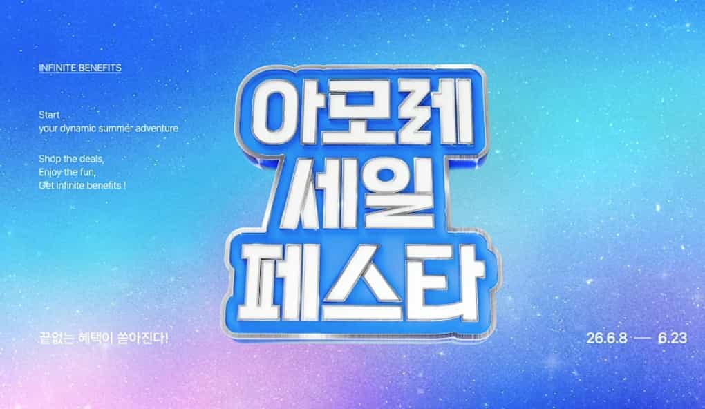 아모레 세일 페스타