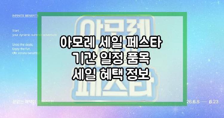 아모레 세일 페스타