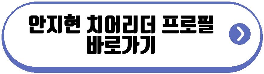 안지현 치어리더 프로필