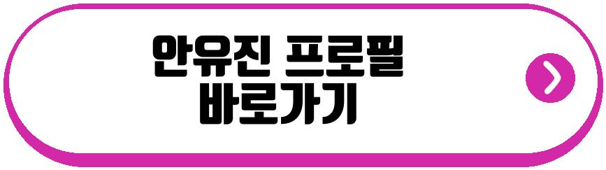안유진