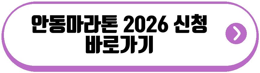 안동마라톤 2026