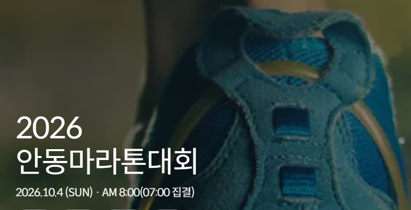 안동마라톤 2026