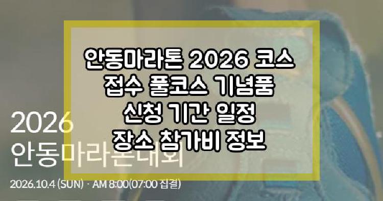 안동마라톤 2026