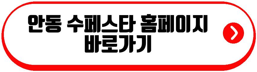 안동 수페스타
