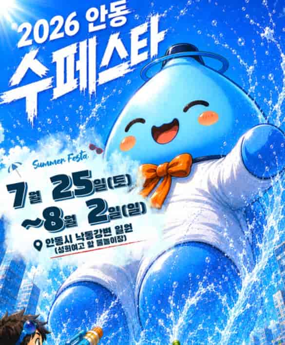 안동 수페스타