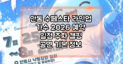 안동 수페스타 라인업 가수 2026 예약 일정 주차 캠핑 공연 기본 정보