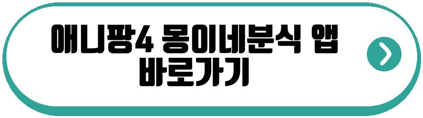애니팡4 몽이네분식