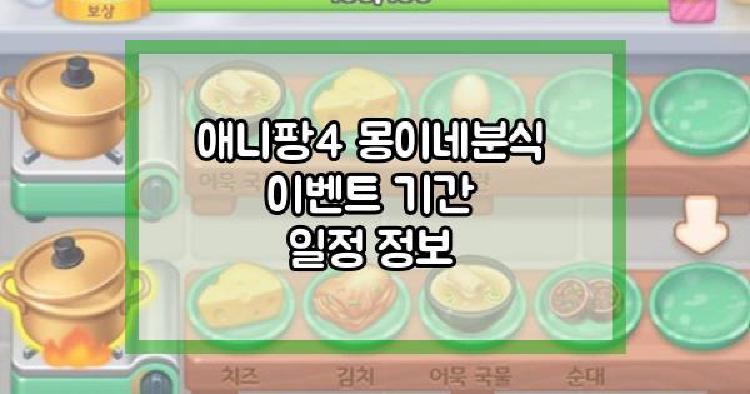 애니팡4 몽이네분식