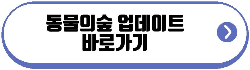 동물의숲 업데이트