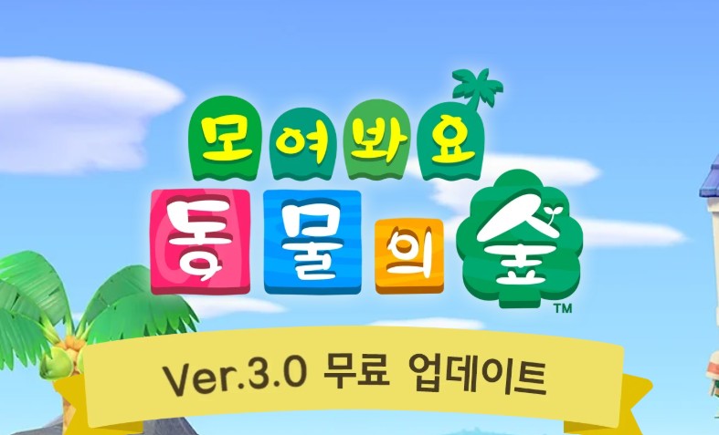 동물의숲 업데이트