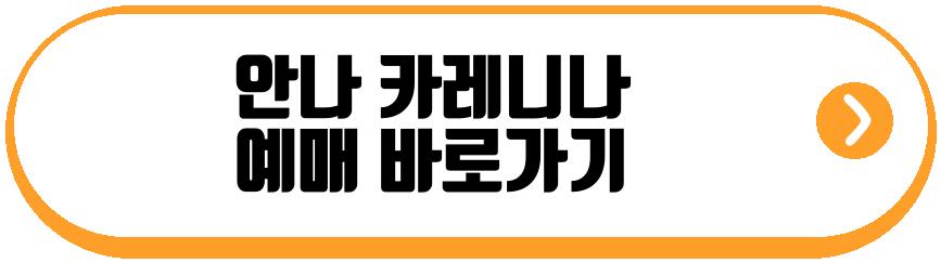 안나 카레니나