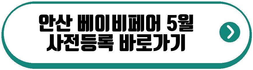 안산 베이비페어 5월