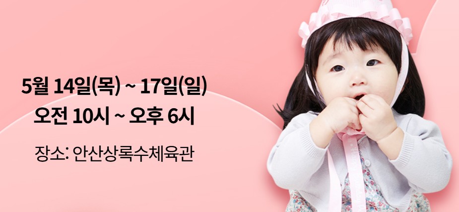 안산 베이비페어 5월
