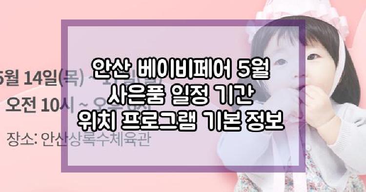 안산 베이비페어 5월