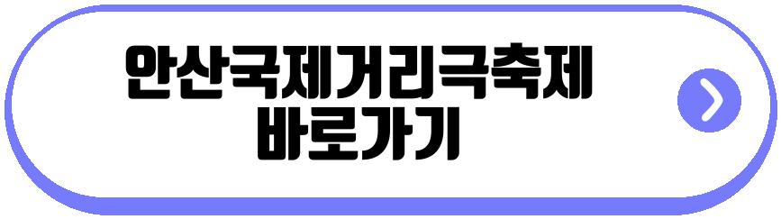 안산국제거리극축제