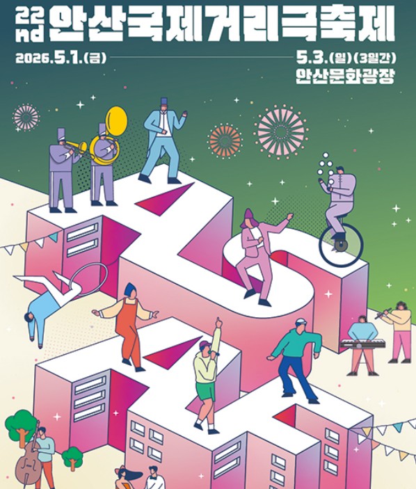 안산국제거리극축제