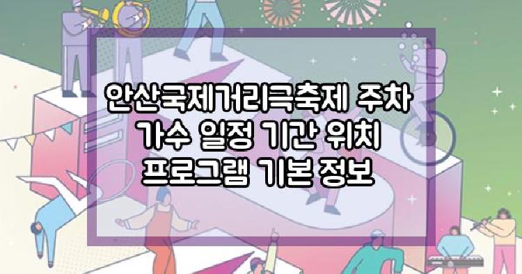 안산국제거리극축제
