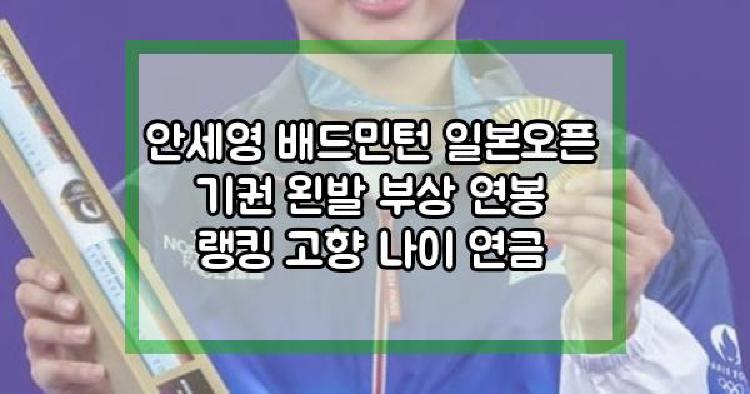 안세영 일본오픈 기권