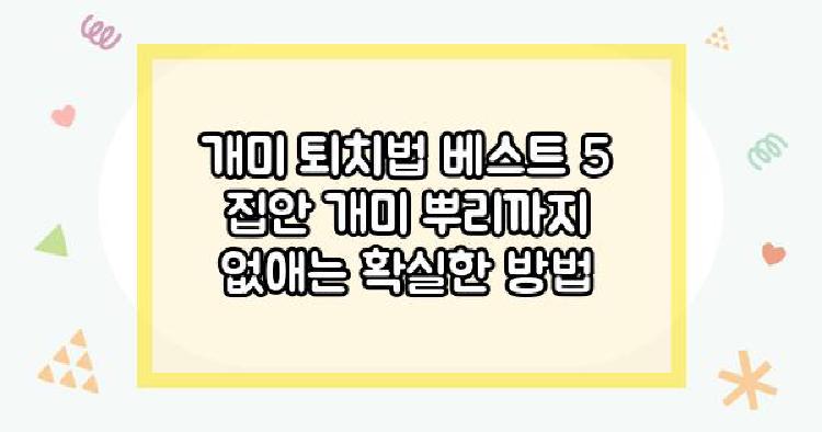 개미 퇴치법 베스트 5