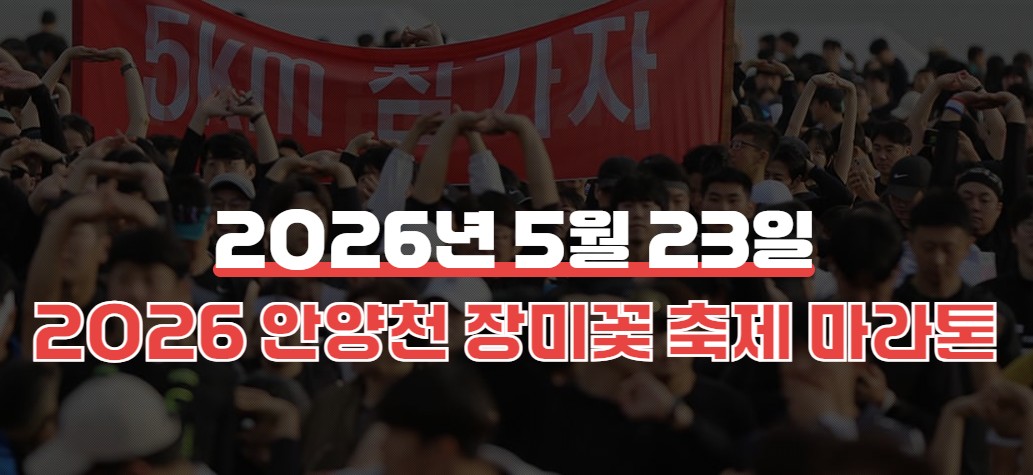 안양천 장미꽃 축제 마라톤