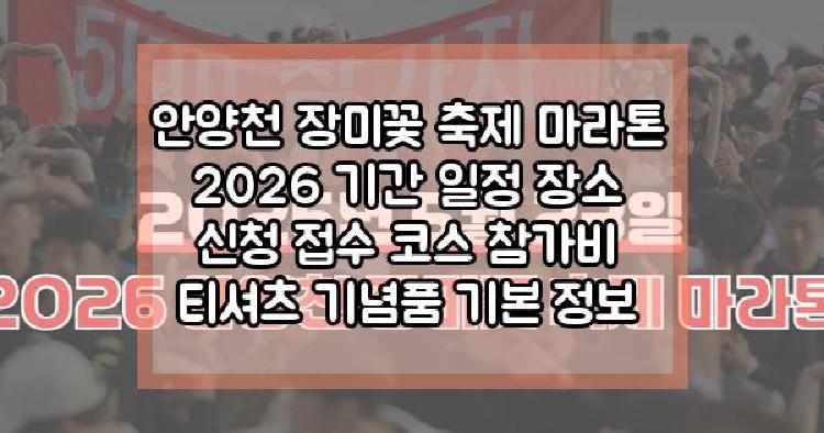 안양천 장미꽃 축제 마라톤