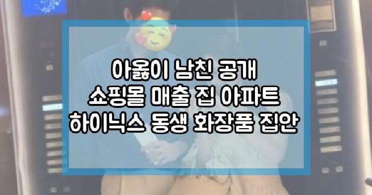 아옳이 남친 공개