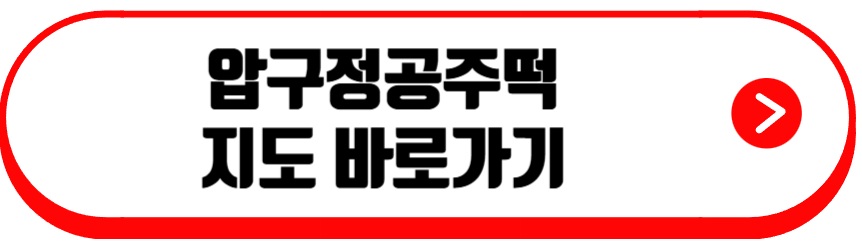 압구정공주떡