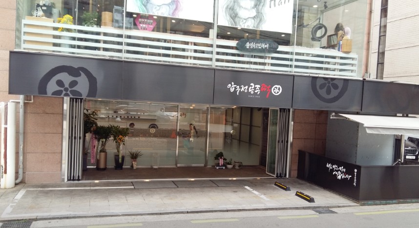 압구정공주떡