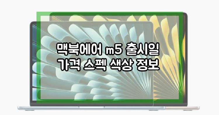 맥북에어 m5