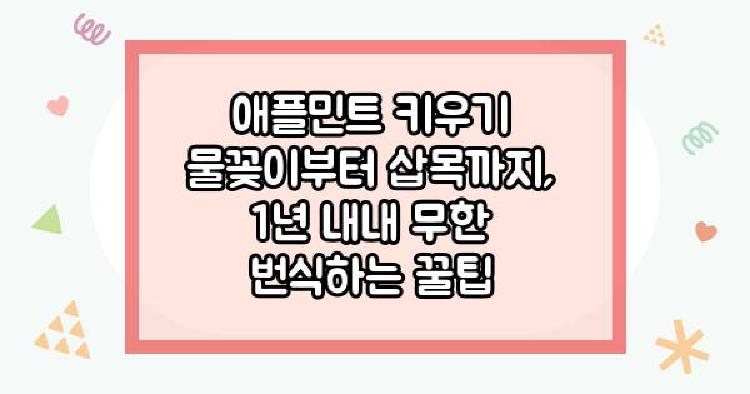 애플민트