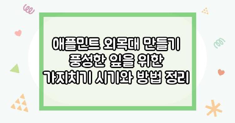 애플민트 외목대
