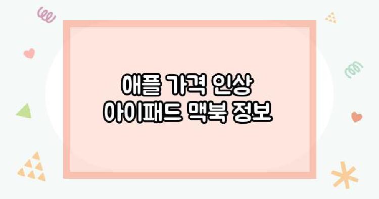 애플 가격 인상