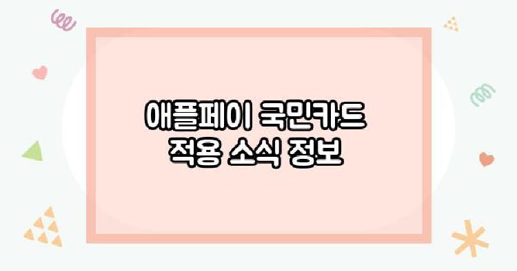 애플페이 국민카드 적용 소식