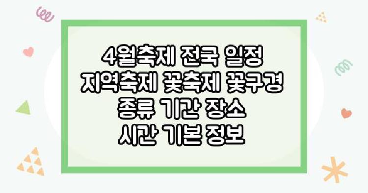 4월축제