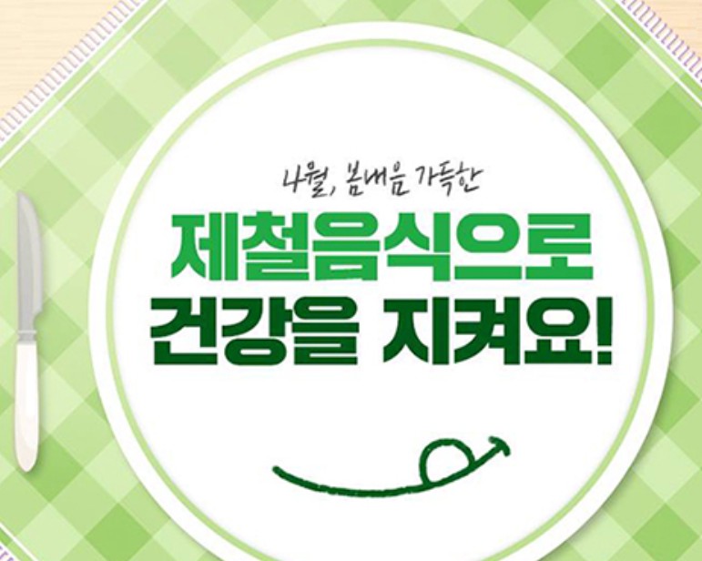 4월제철음식