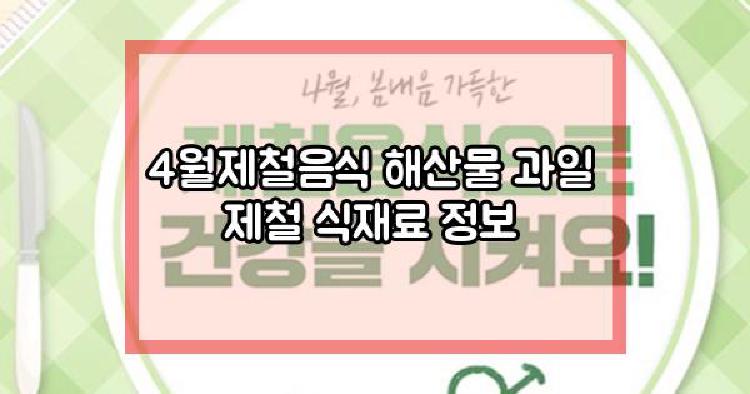 4월제철음식