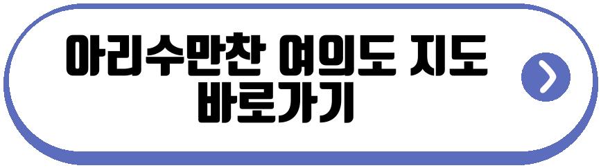 아리수만찬