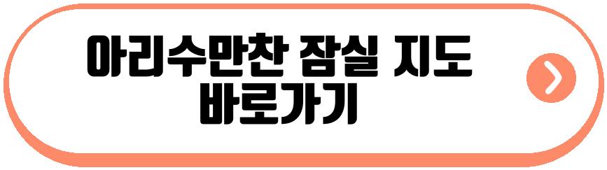 아리수만찬