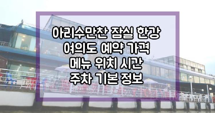 아리수만찬