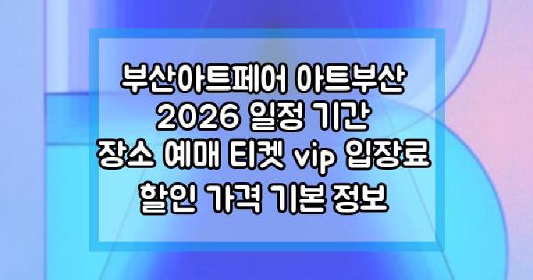 부산아트페어