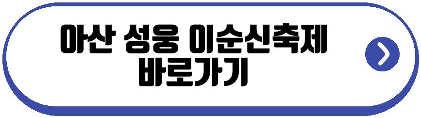 아산 성웅 이순신축제