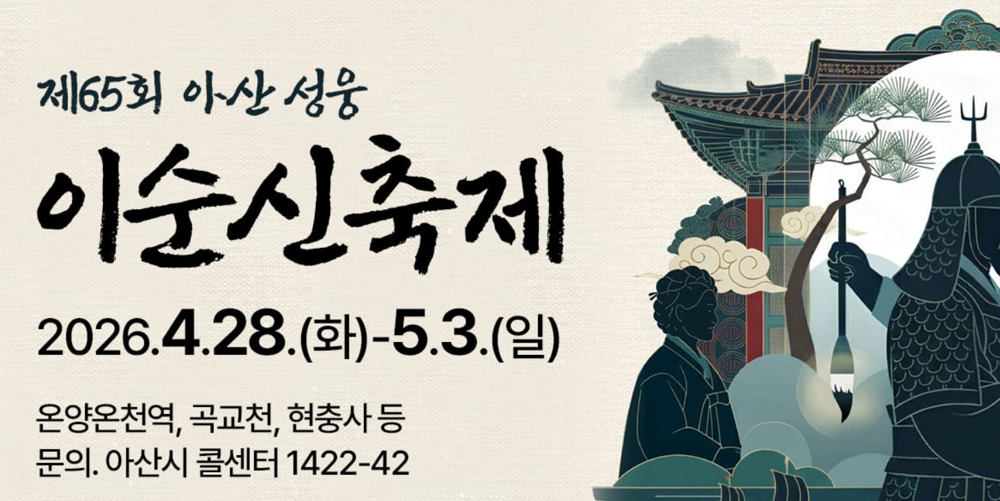 아산 성웅 이순신축제